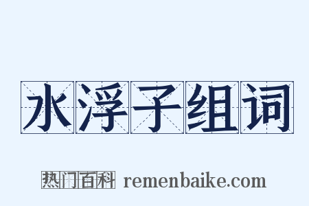 水浮子组词是什么意思的图片